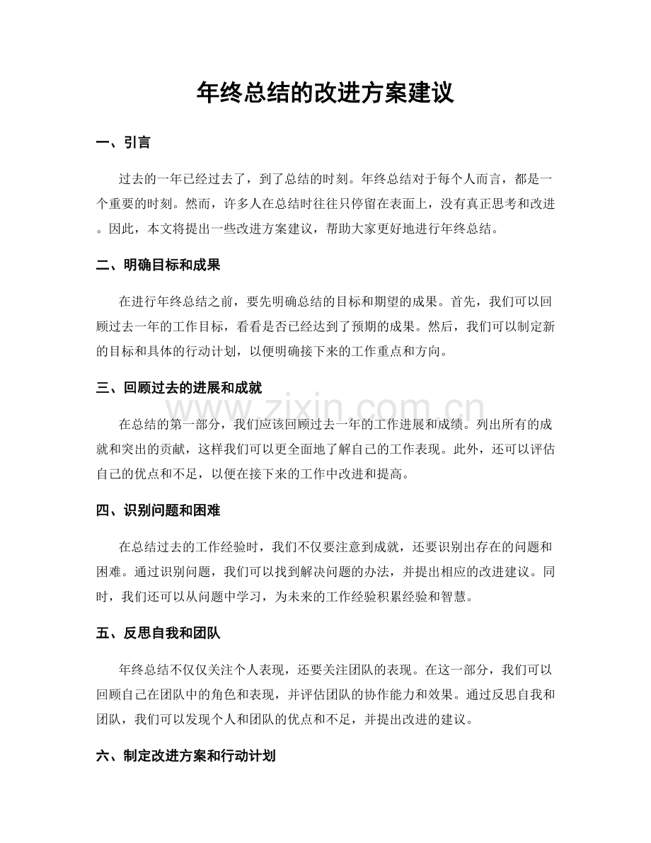 年终总结的改进方案建议.docx_第1页