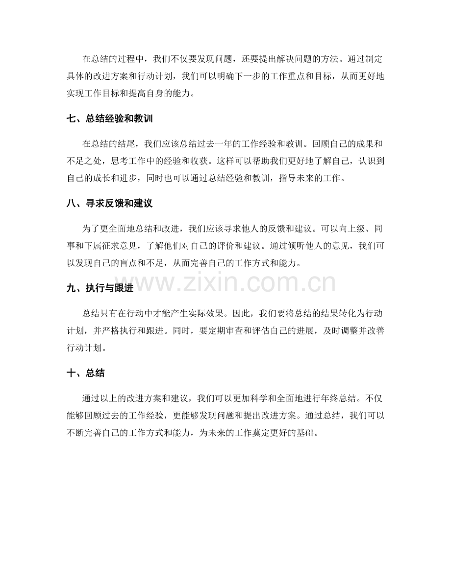年终总结的改进方案建议.docx_第2页