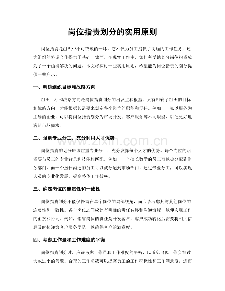 岗位职责划分的实用原则.docx_第1页