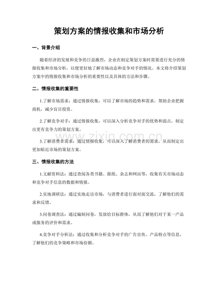 策划方案的情报收集和市场分析.docx_第1页