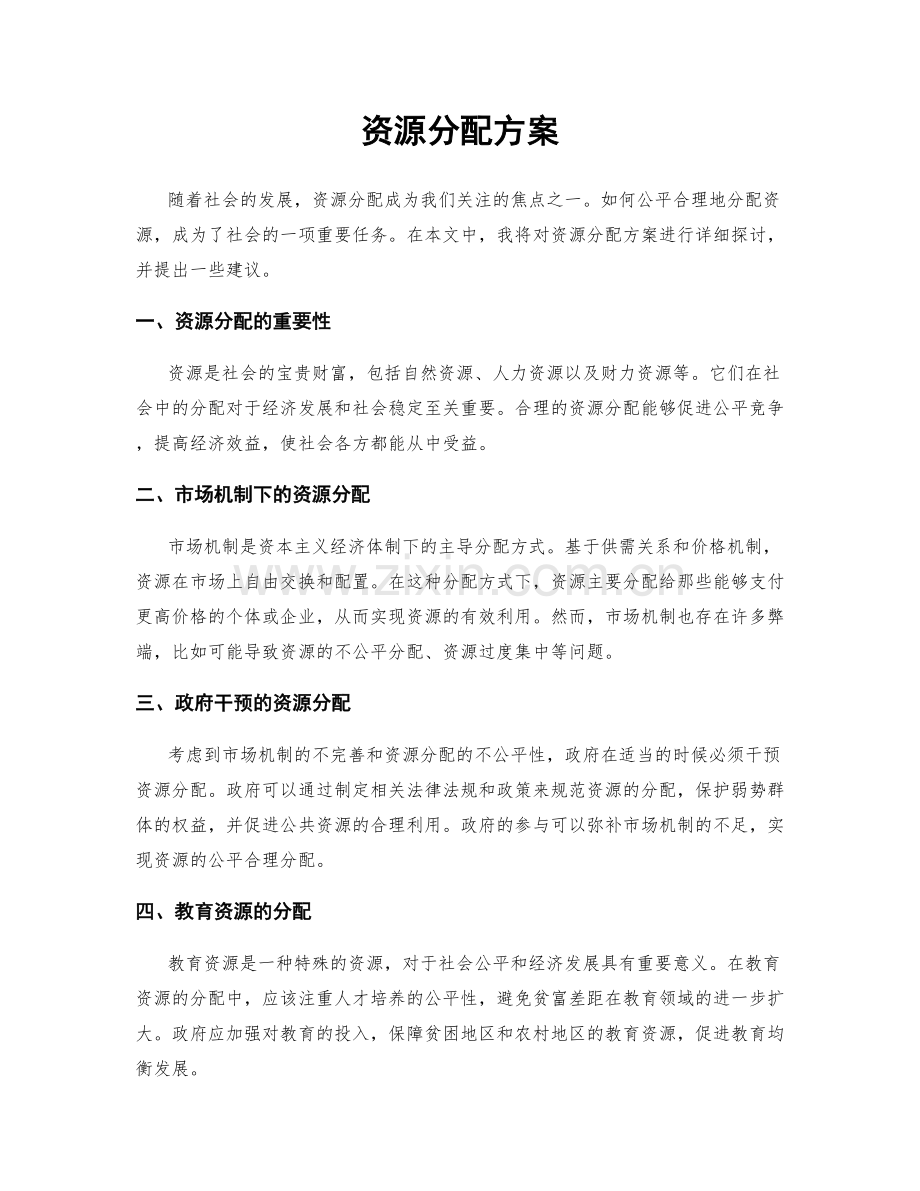资源分配方案.docx_第1页