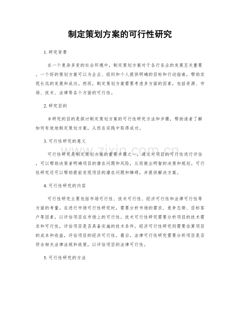 制定策划方案的可行性研究.docx_第1页