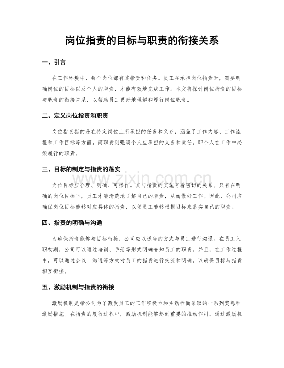 岗位职责的目标与职责的衔接关系.docx_第1页