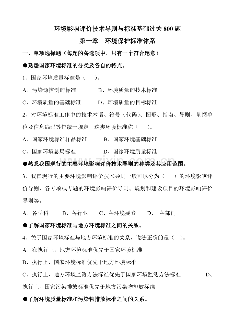 环境影响评价技术导则与标准基础过关800题.doc_第1页