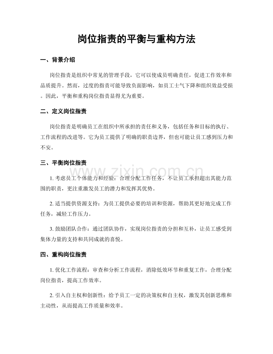 岗位职责的平衡与重构方法.docx_第1页