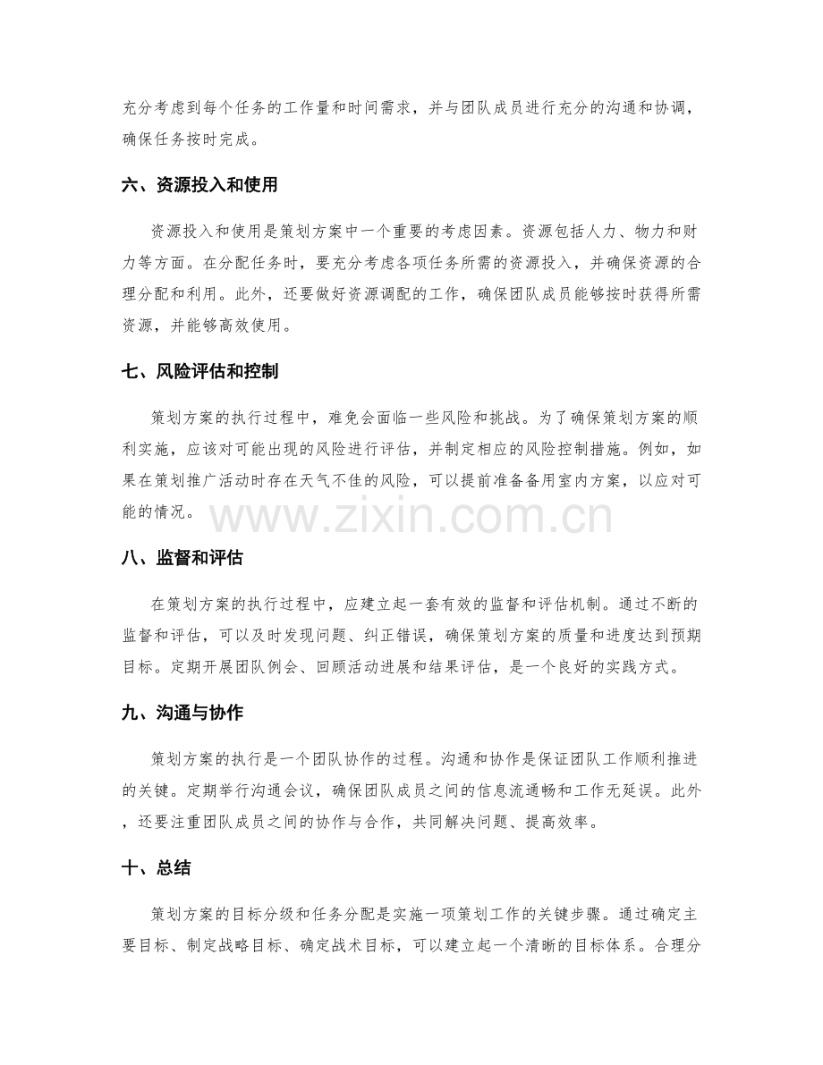 策划方案的目标分级和任务分配.docx_第2页