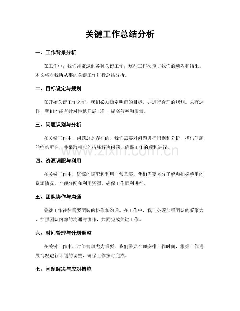 关键工作总结分析.docx_第1页