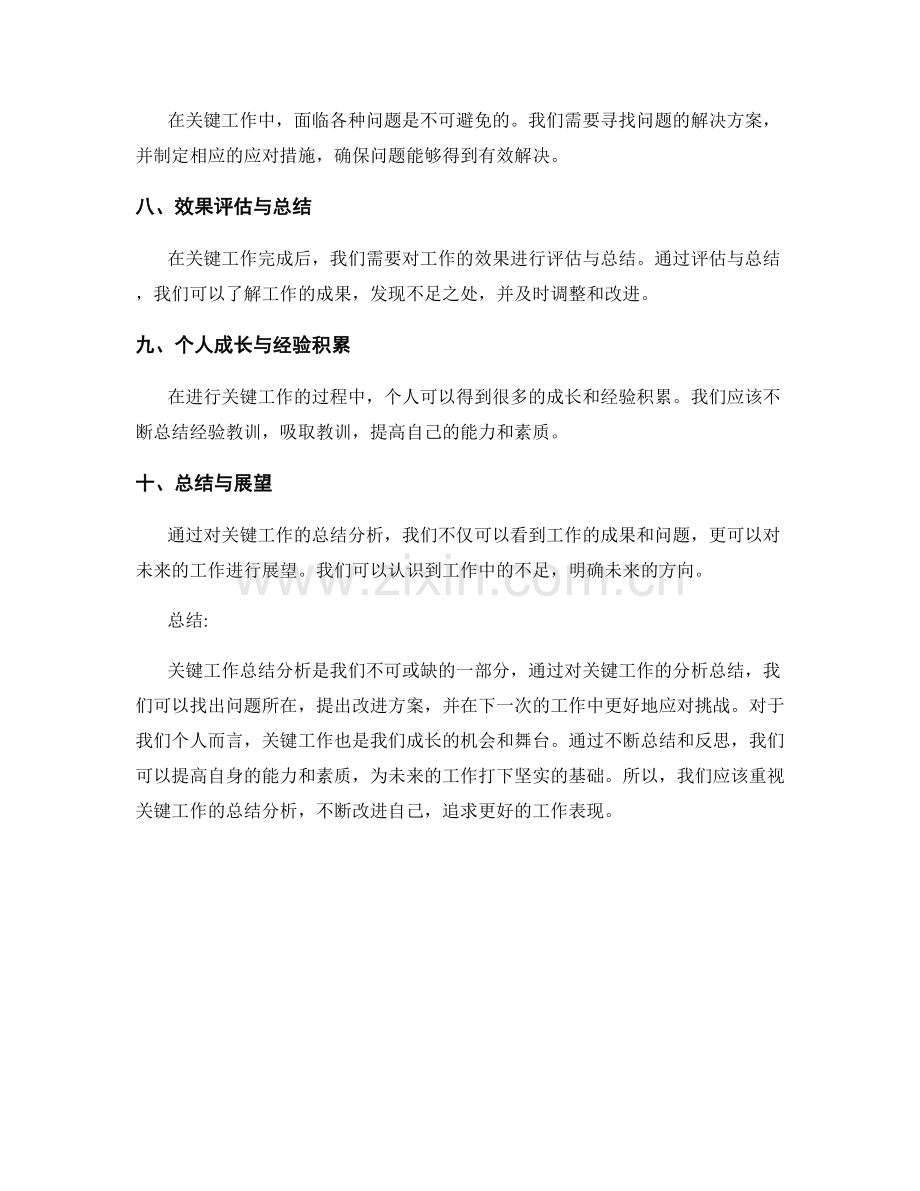 关键工作总结分析.docx_第2页