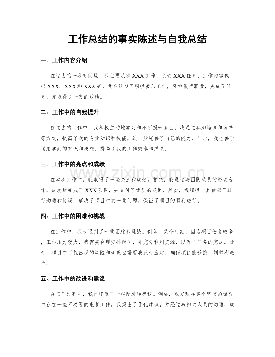 工作总结的事实陈述与自我总结.docx_第1页