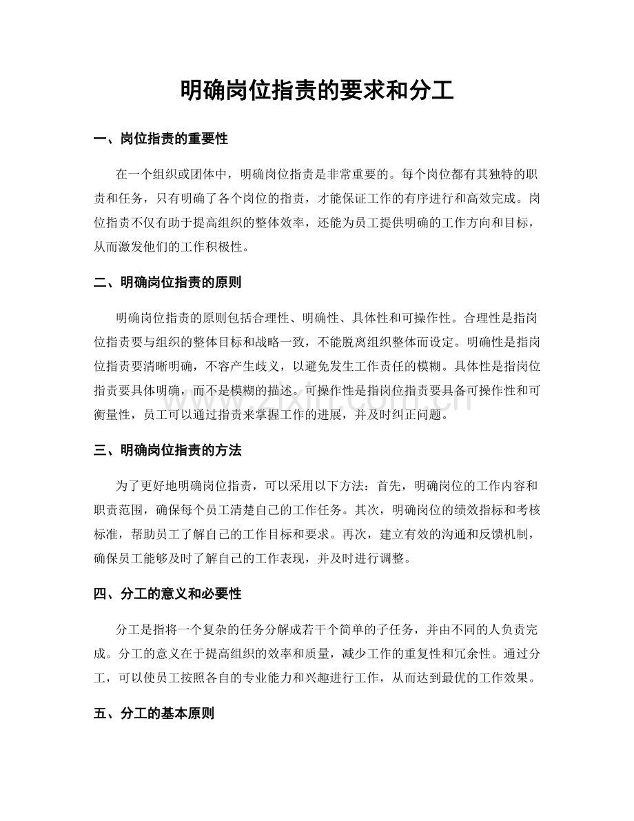 明确岗位职责的要求和分工.docx_第1页