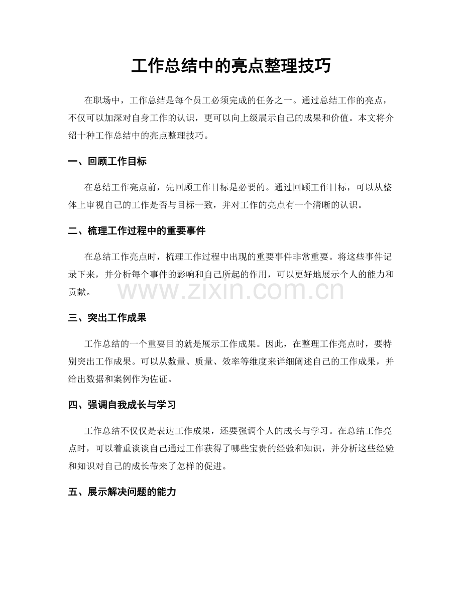 工作总结中的亮点整理技巧.docx_第1页