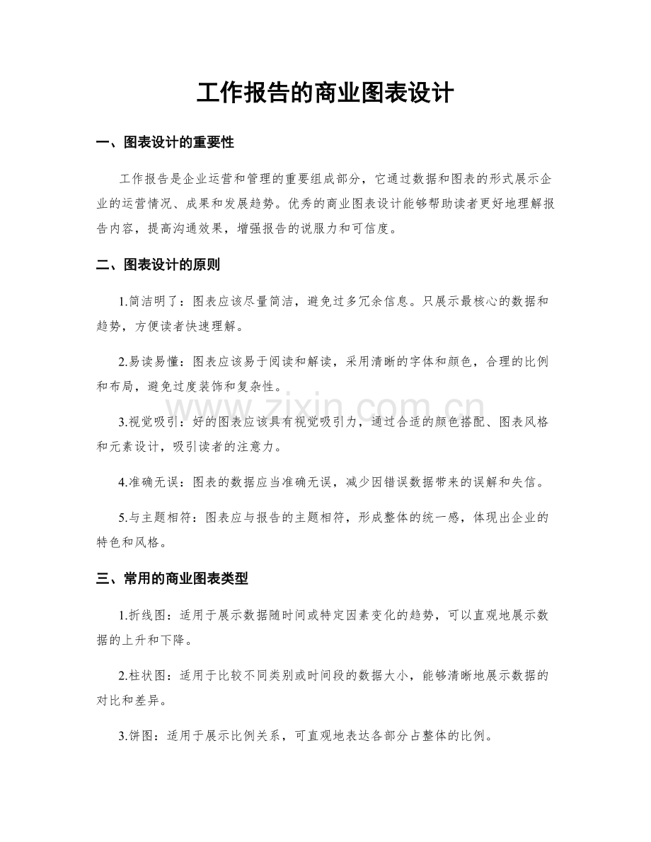 工作报告的商业图表设计.docx_第1页