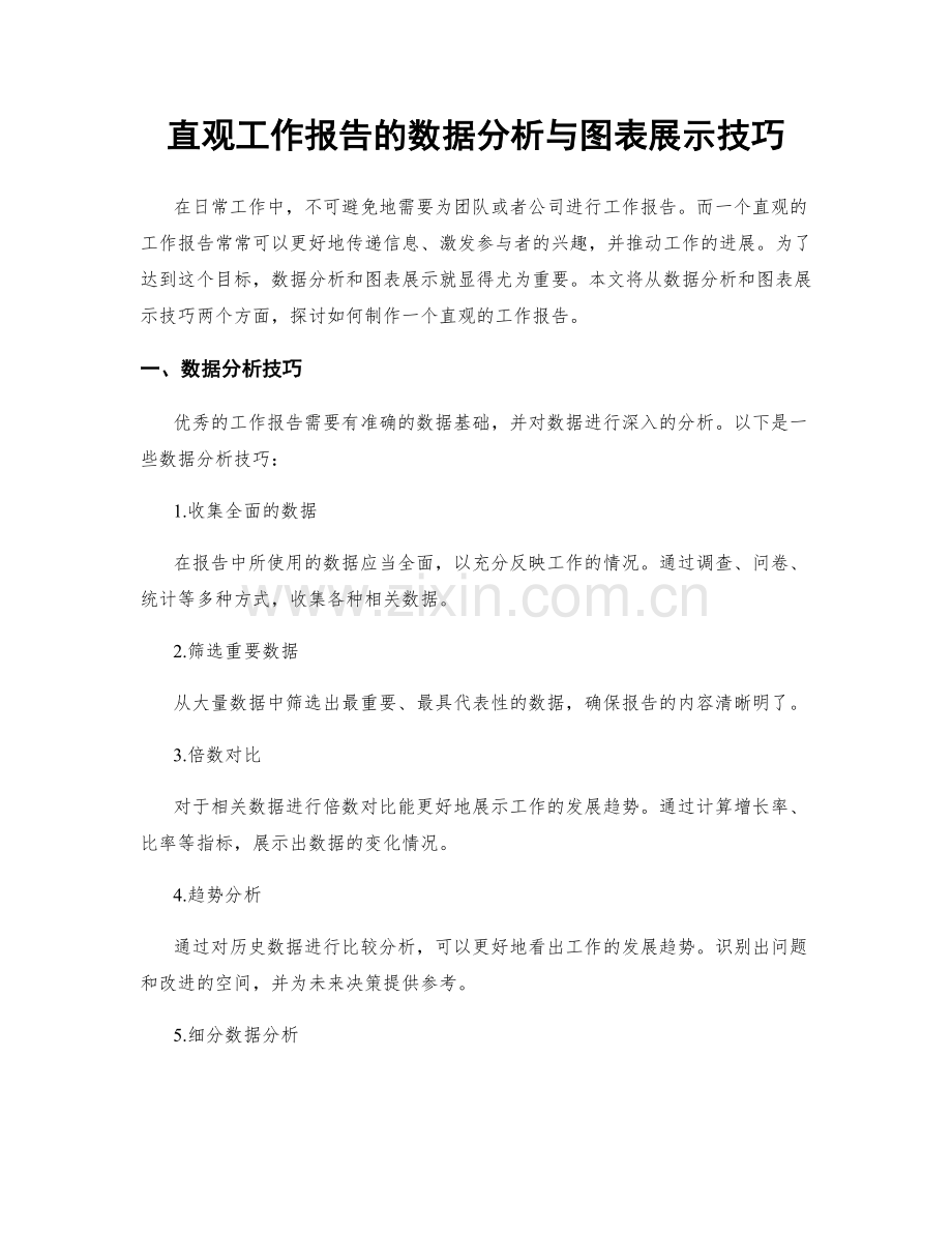 直观工作报告的数据分析与图表展示技巧.docx_第1页