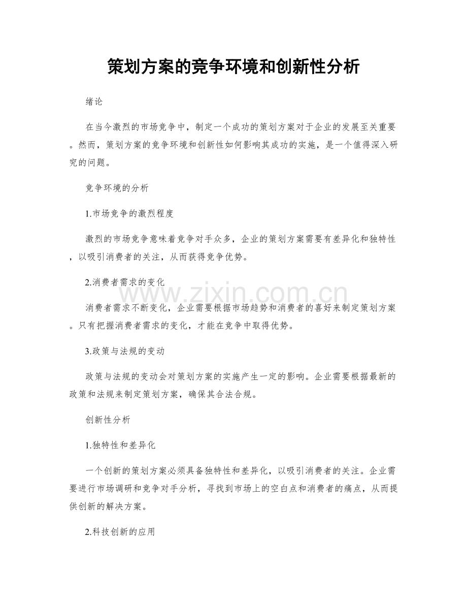 策划方案的竞争环境和创新性分析.docx_第1页