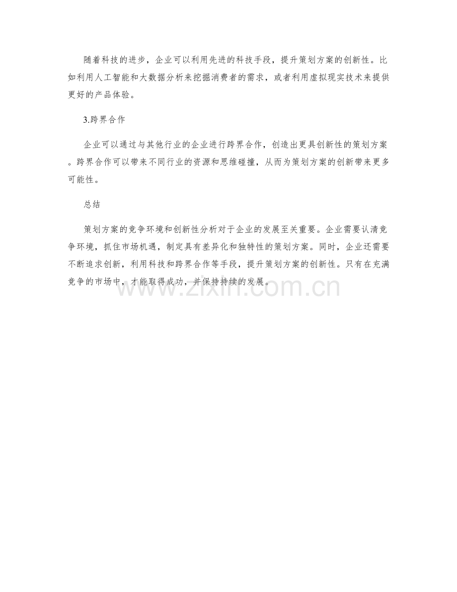 策划方案的竞争环境和创新性分析.docx_第2页