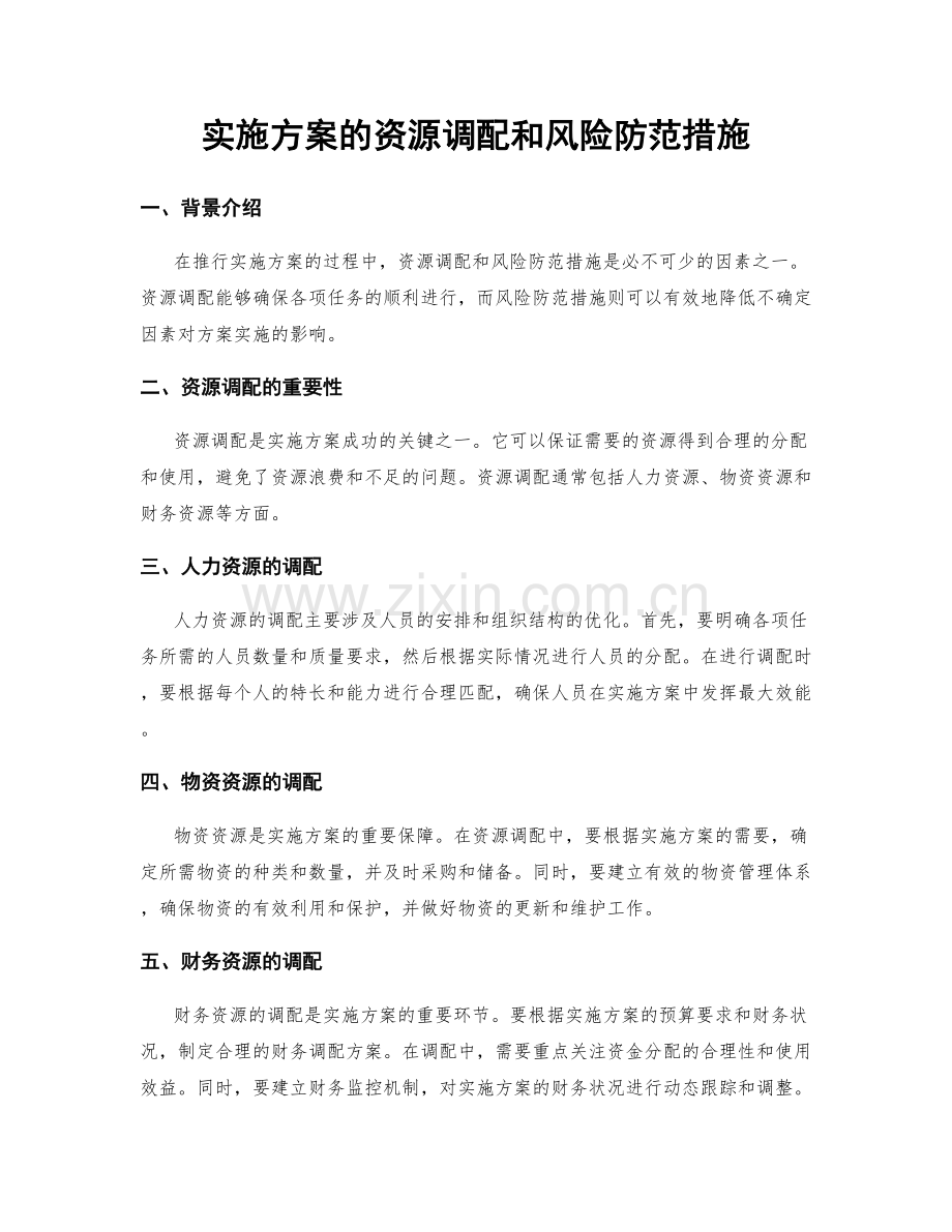 实施方案的资源调配和风险防范措施.docx_第1页