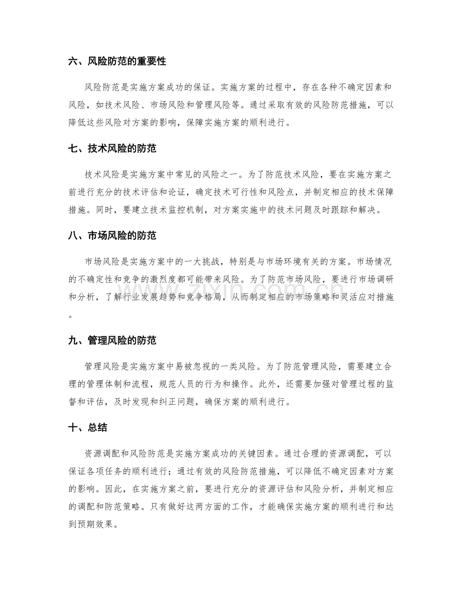 实施方案的资源调配和风险防范措施.docx_第2页