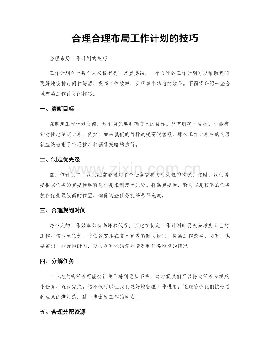合理合理布局工作计划的技巧.docx_第1页