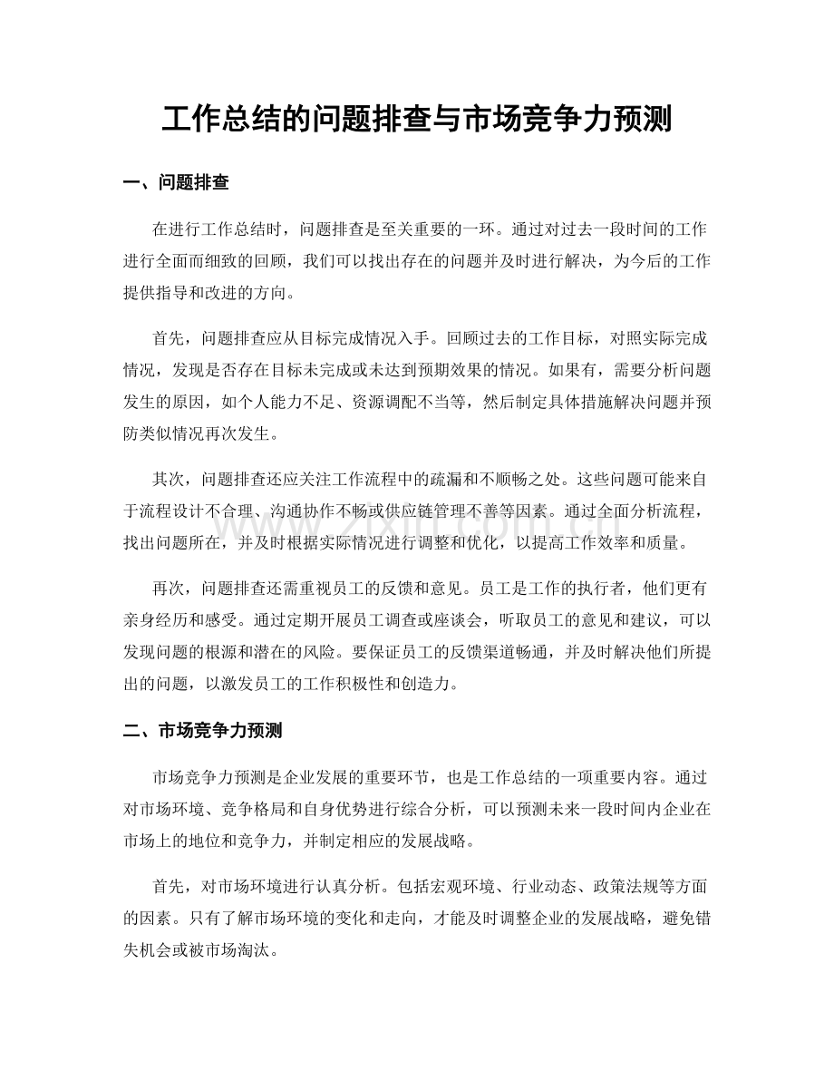 工作总结的问题排查与市场竞争力预测.docx_第1页