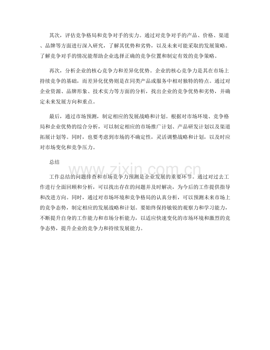 工作总结的问题排查与市场竞争力预测.docx_第2页