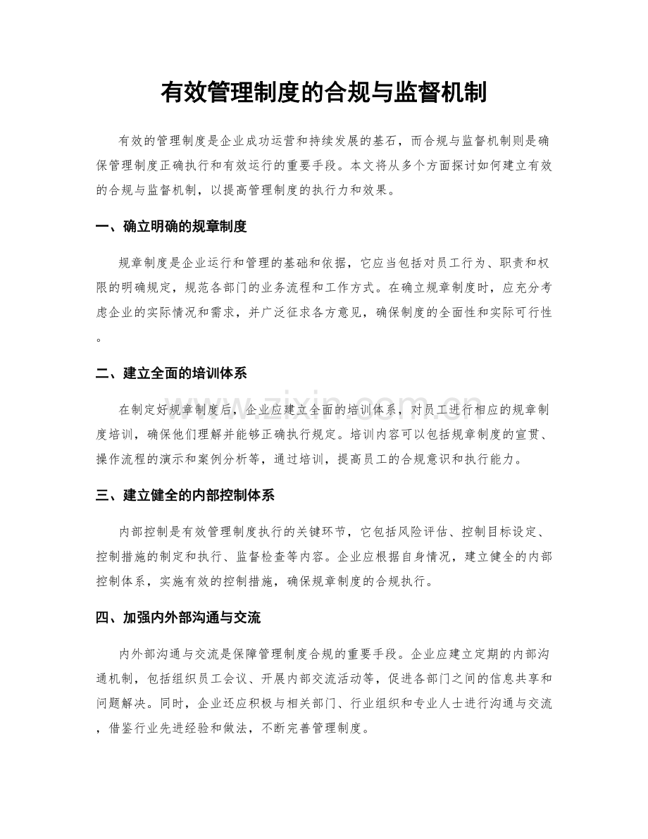 有效管理制度的合规与监督机制.docx_第1页