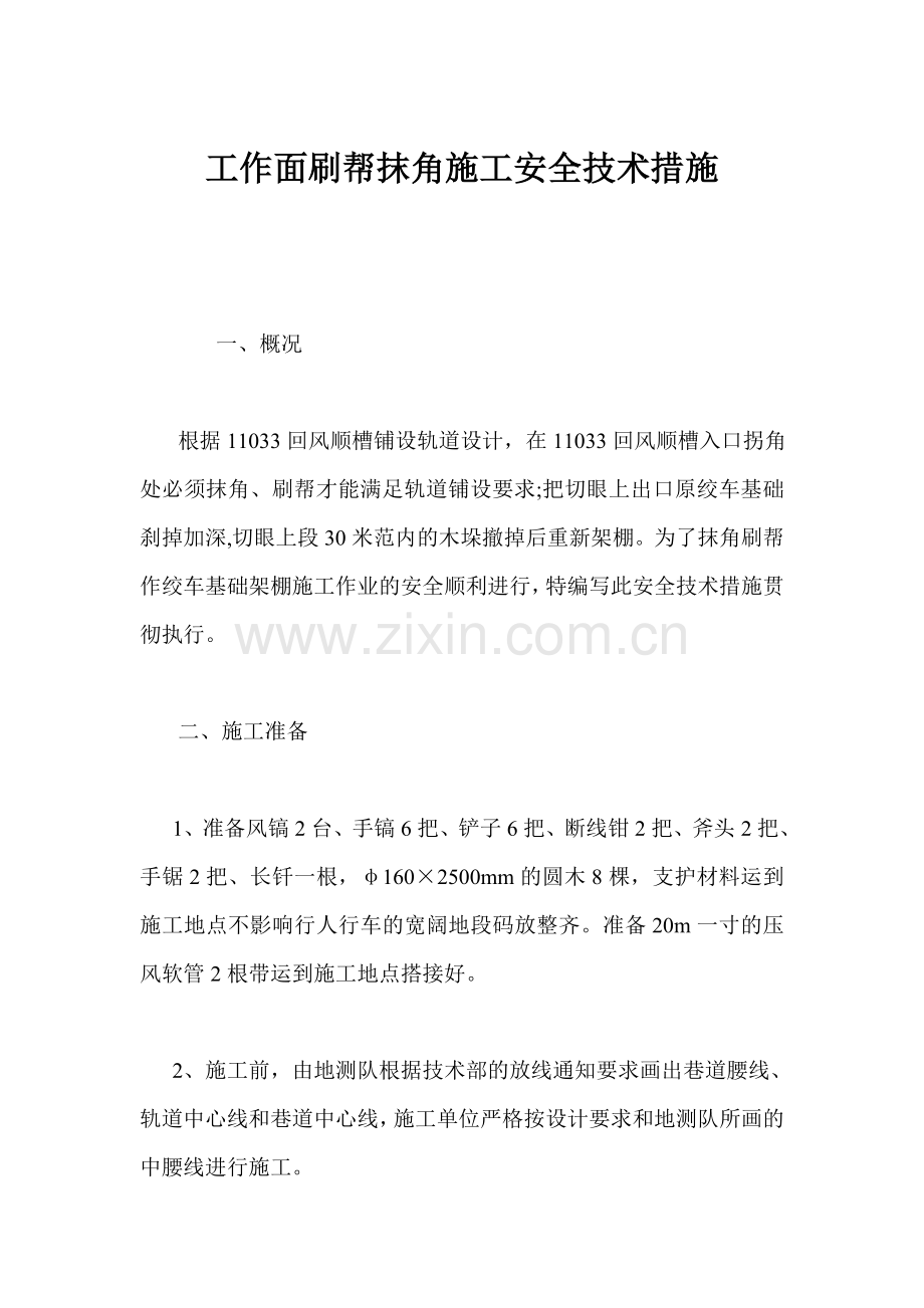 工作面刷帮抹角施工安全技术措施.docx_第1页