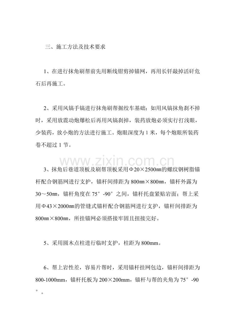 工作面刷帮抹角施工安全技术措施.docx_第2页