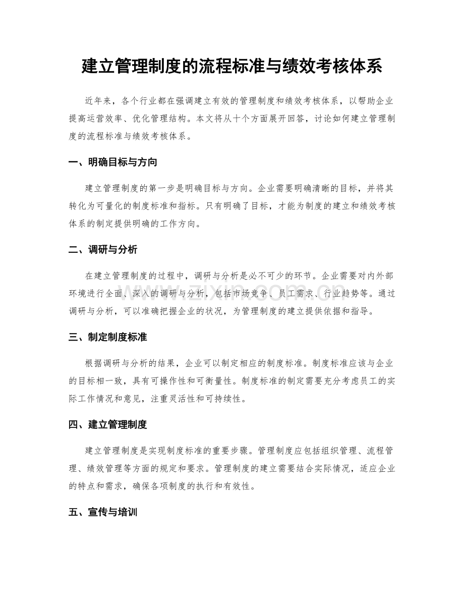 建立管理制度的流程标准与绩效考核体系.docx_第1页