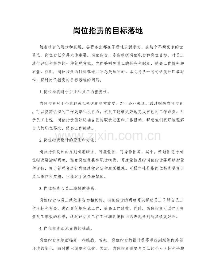 岗位职责的目标落地.docx_第1页