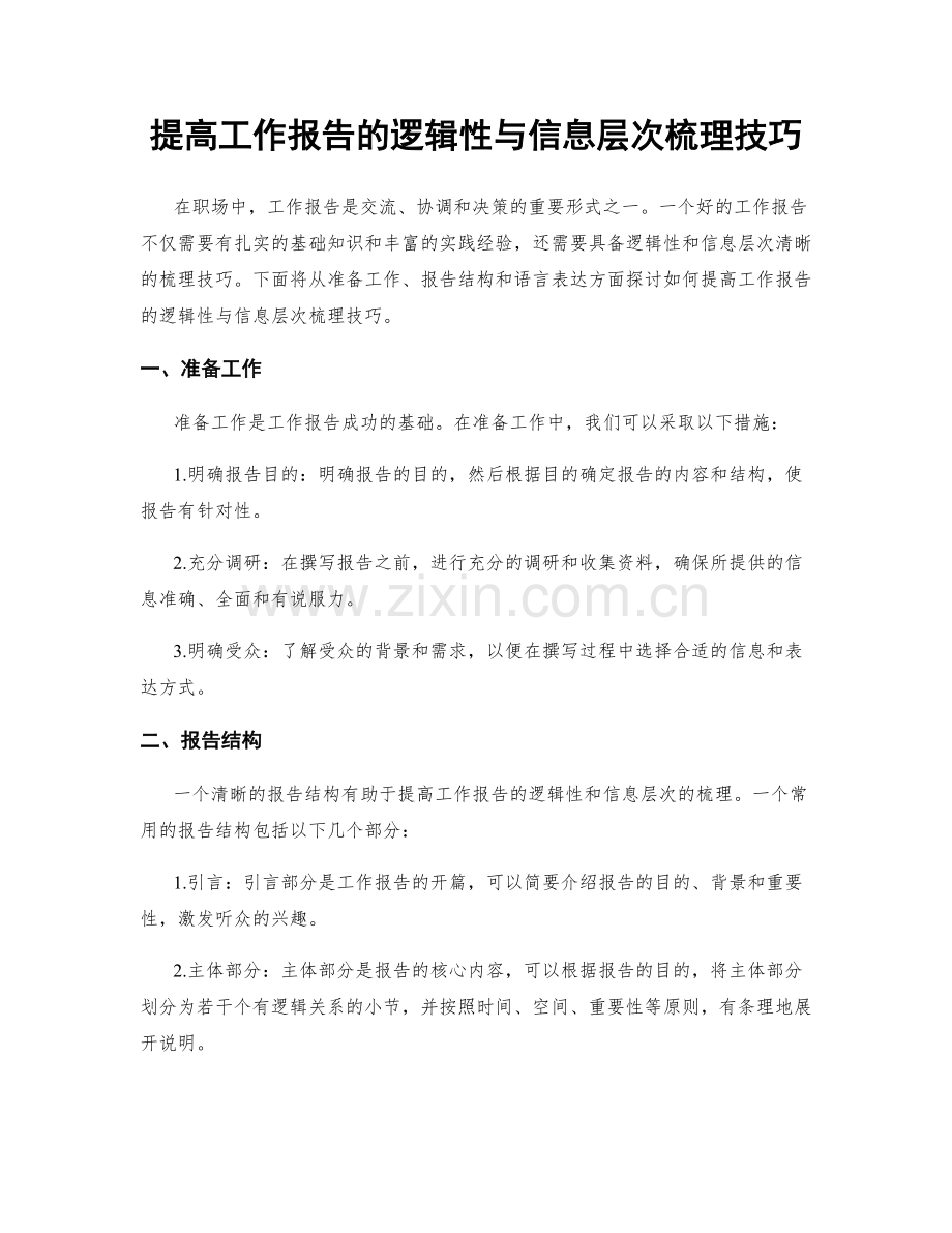 提高工作报告的逻辑性与信息层次梳理技巧.docx_第1页