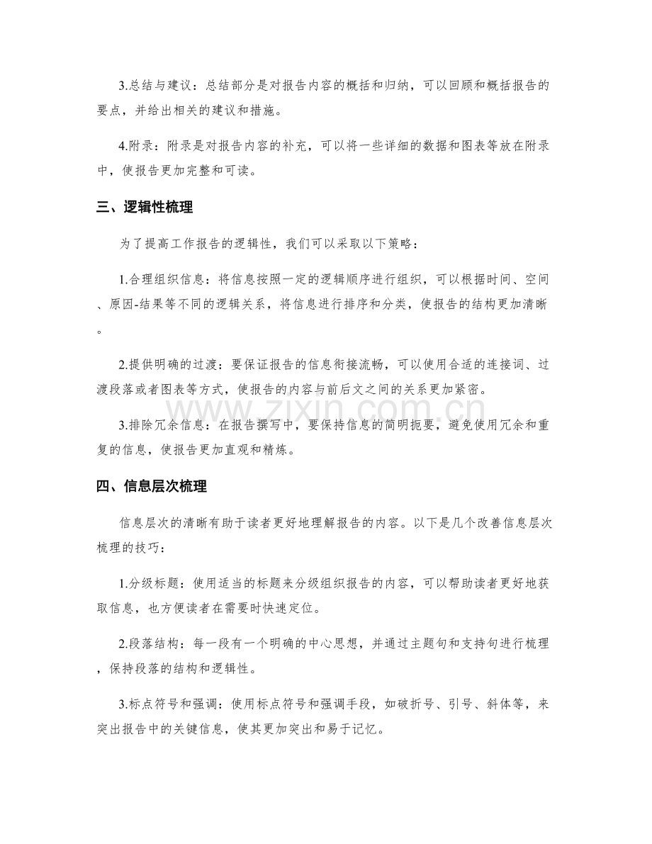 提高工作报告的逻辑性与信息层次梳理技巧.docx_第2页
