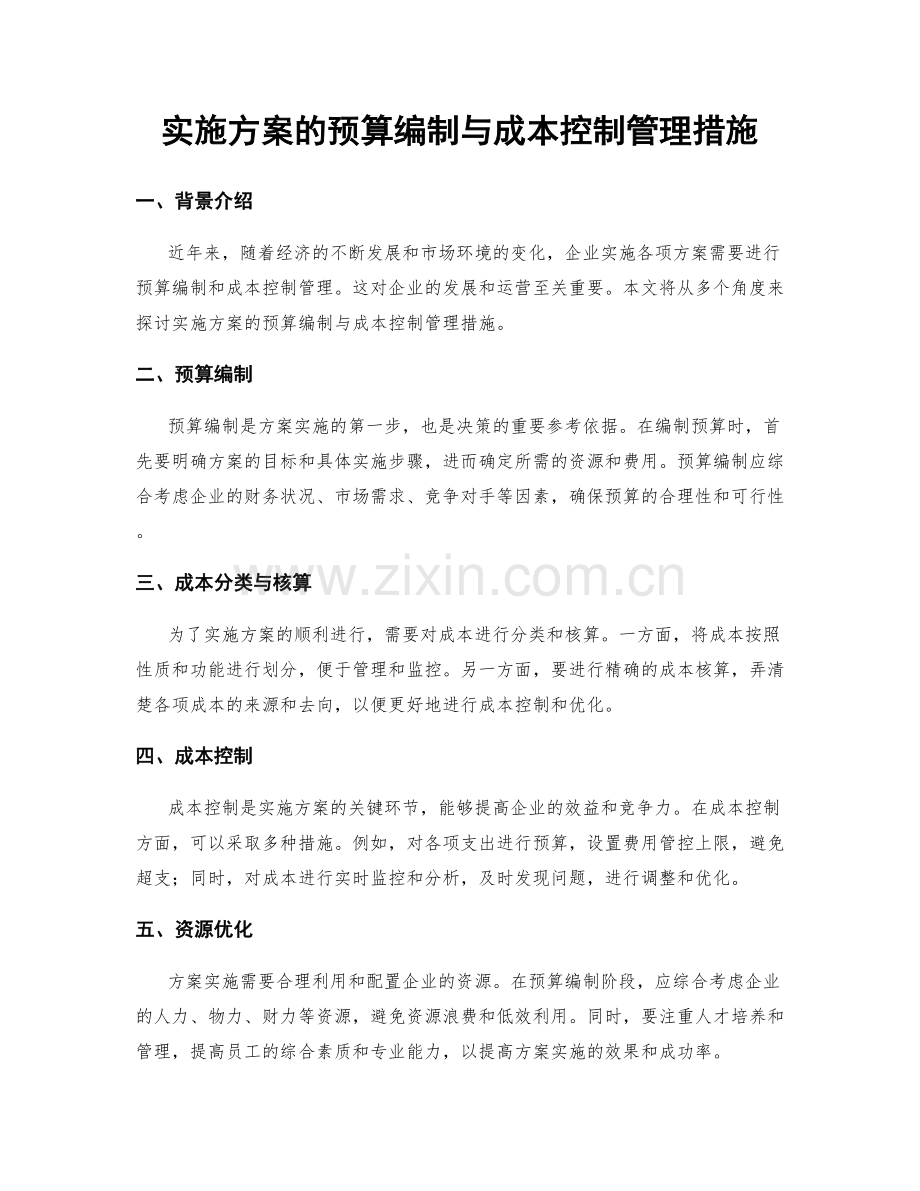 实施方案的预算编制与成本控制管理措施.docx_第1页
