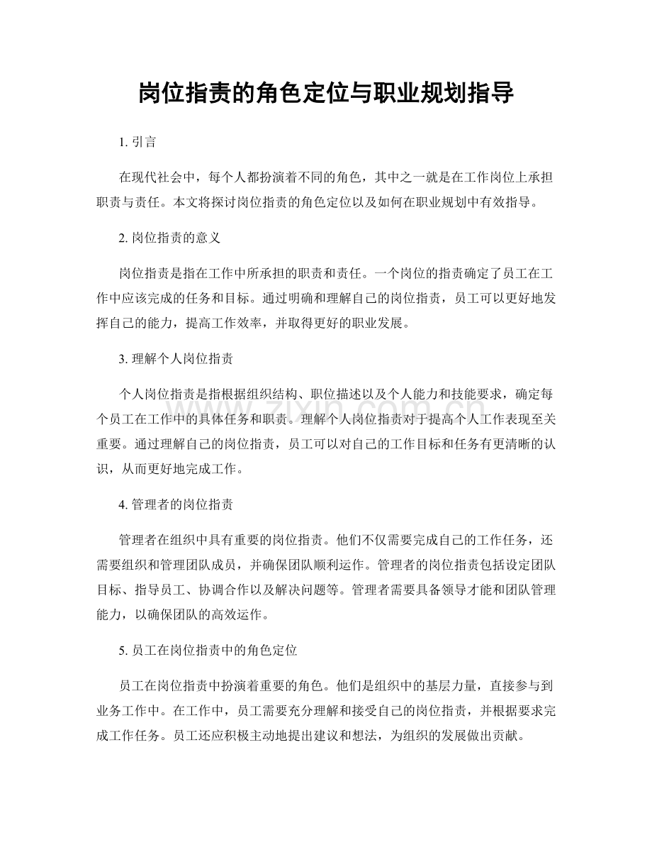 岗位职责的角色定位与职业规划指导.docx_第1页