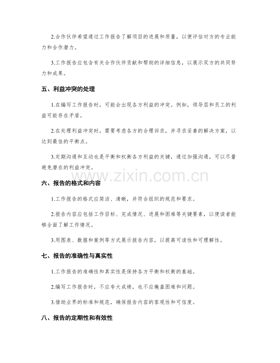 工作报告的各方利益的平衡和权衡.docx_第2页