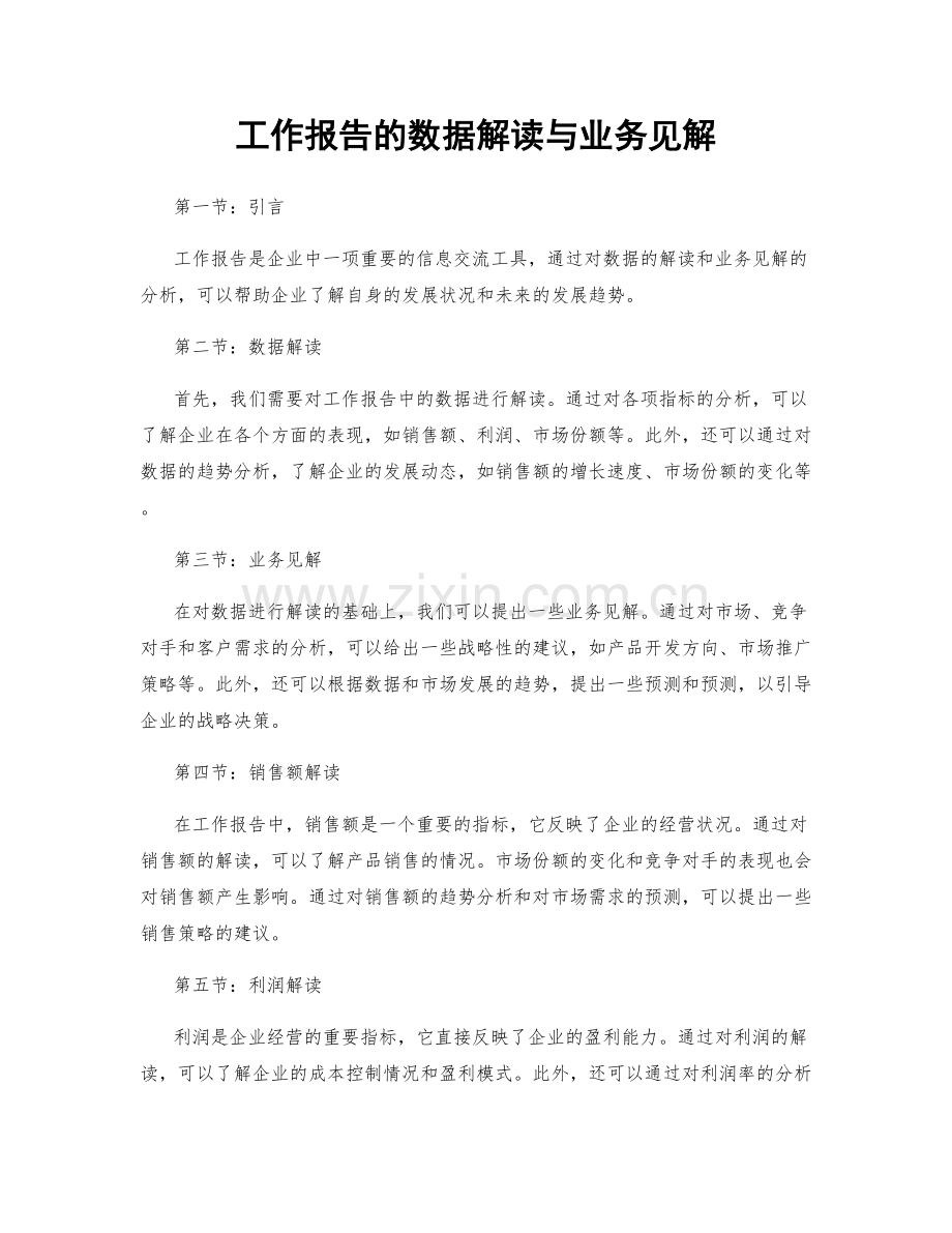 工作报告的数据解读与业务见解.docx_第1页