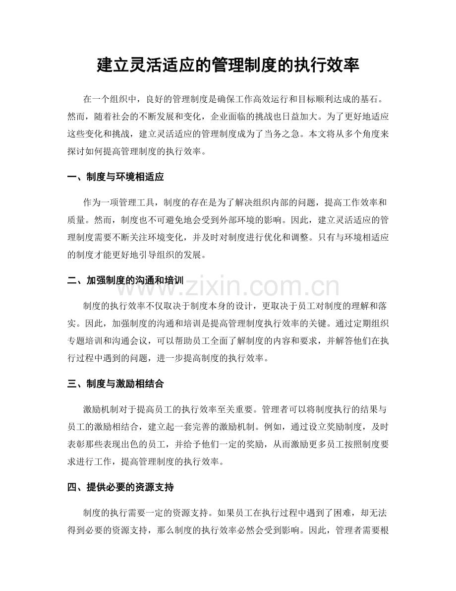 建立灵活适应的管理制度的执行效率.docx_第1页