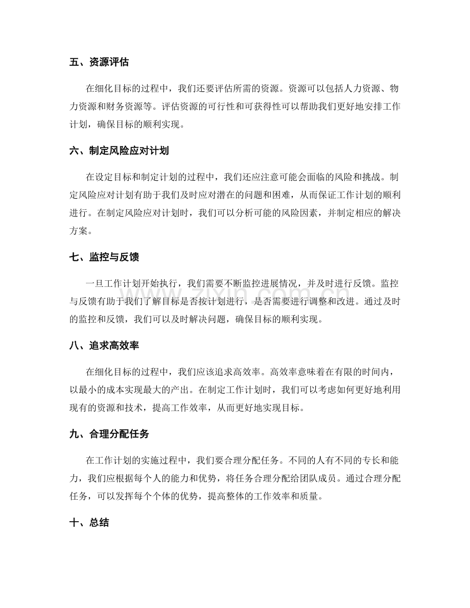 工作计划中细化目标的方法.docx_第2页