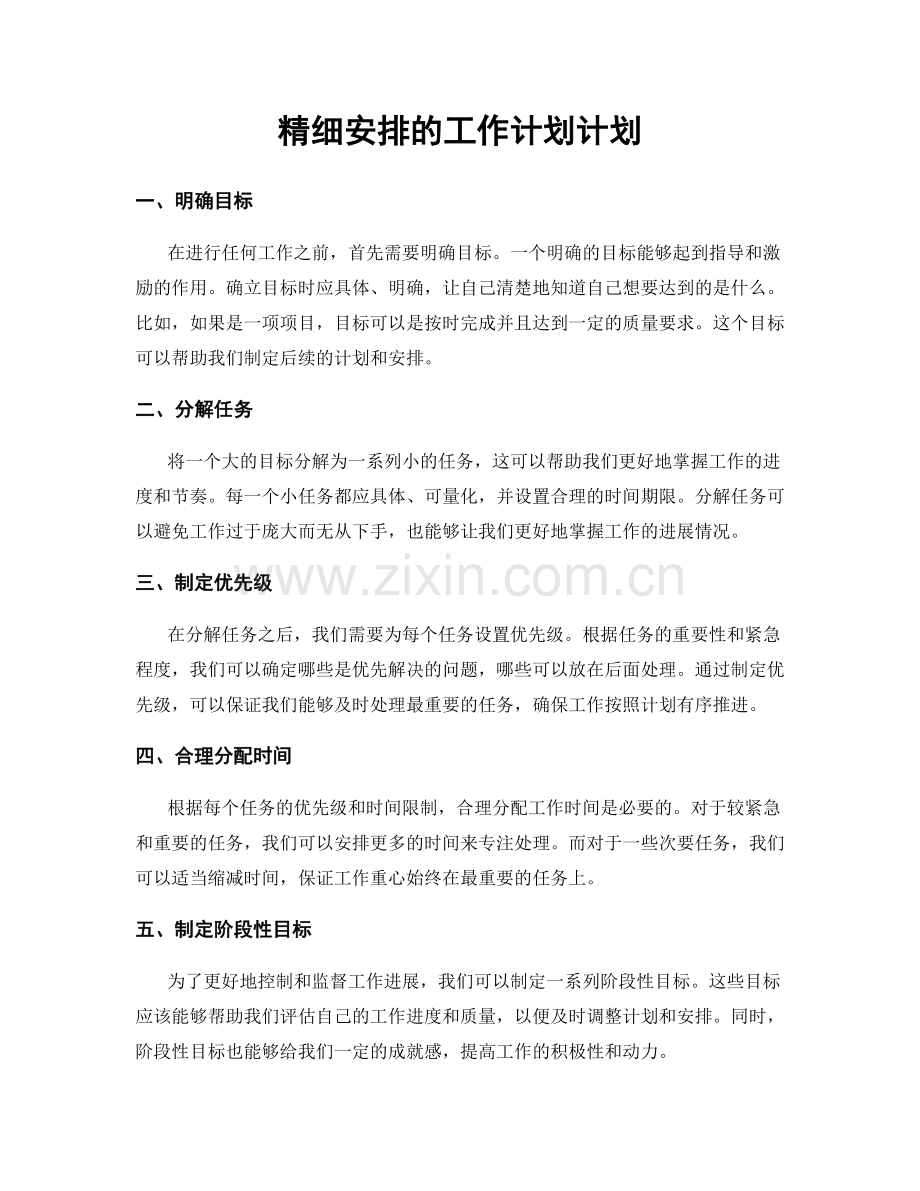 精细安排的工作计划计划.docx_第1页
