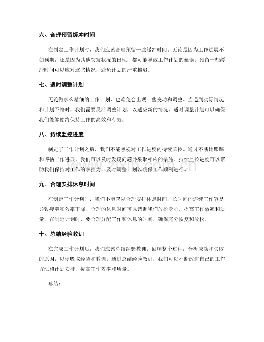 精细安排的工作计划计划.docx_第2页