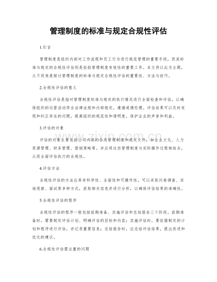 管理制度的标准与规定合规性评估.docx_第1页