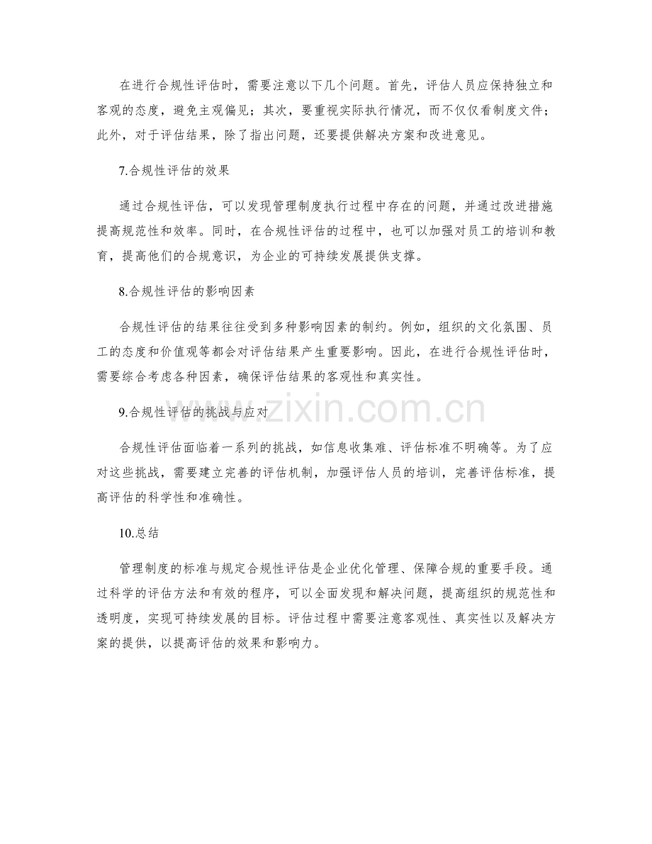 管理制度的标准与规定合规性评估.docx_第2页