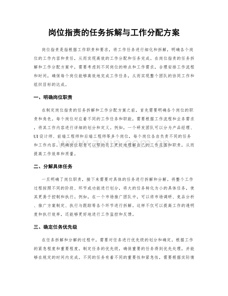 岗位职责的任务拆解与工作分配方案.docx_第1页