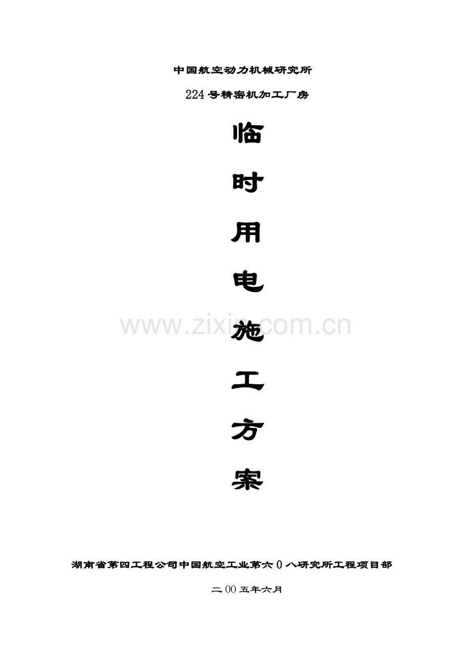 国中星城一期工程临时用电施工方案.docx_第1页