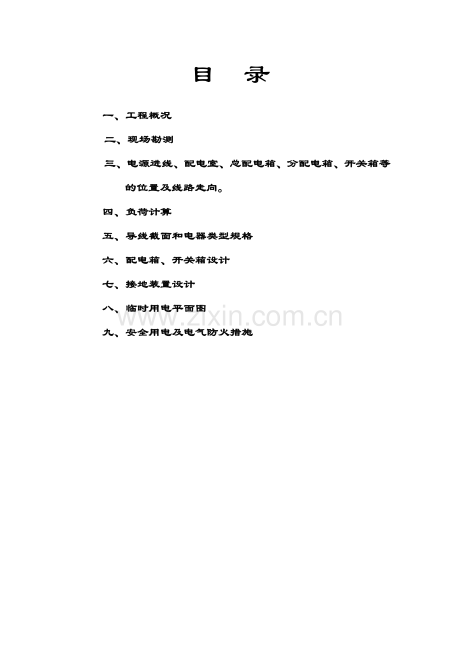 国中星城一期工程临时用电施工方案.docx_第2页