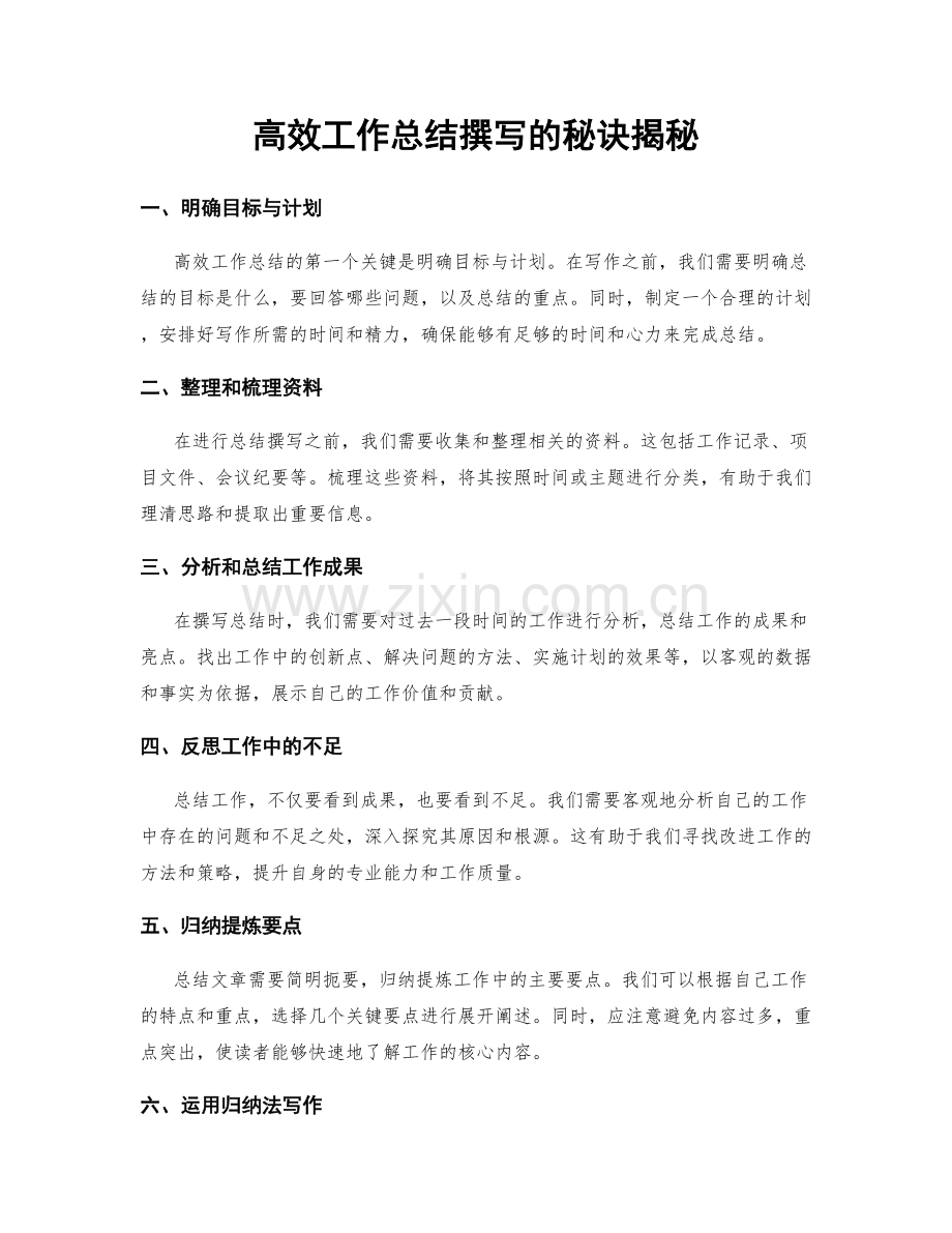 高效工作总结撰写的秘诀揭秘.docx_第1页