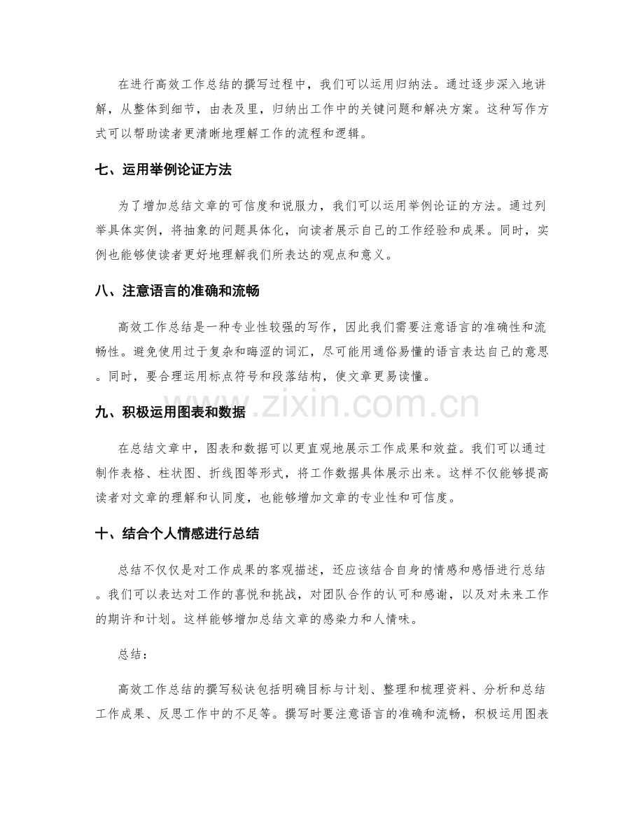 高效工作总结撰写的秘诀揭秘.docx_第2页