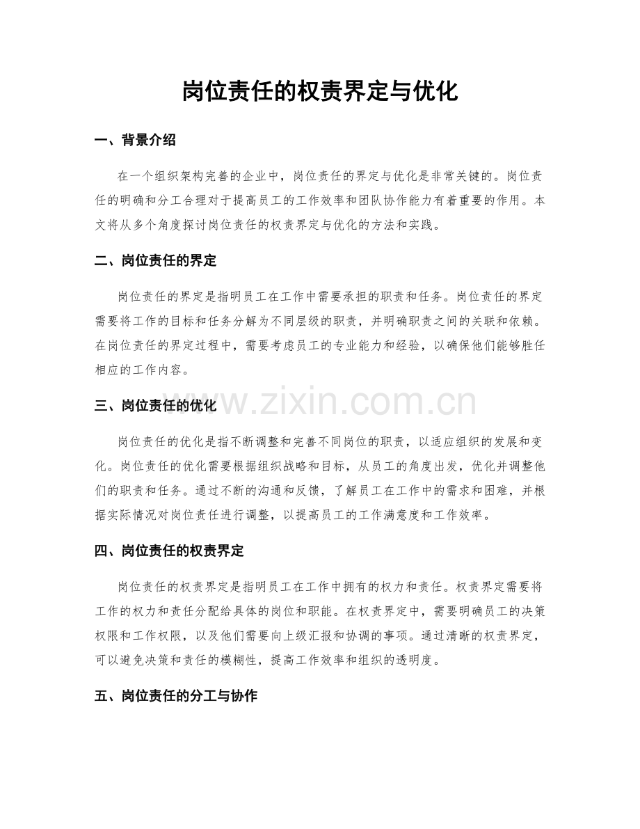 岗位责任的权责界定与优化.docx_第1页