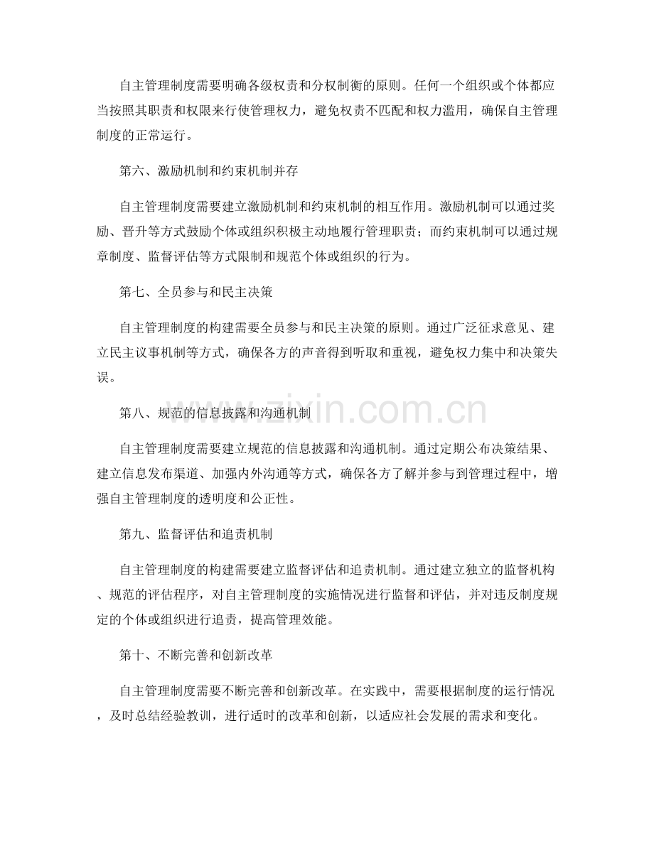 自主管理制度的构建要素.docx_第2页