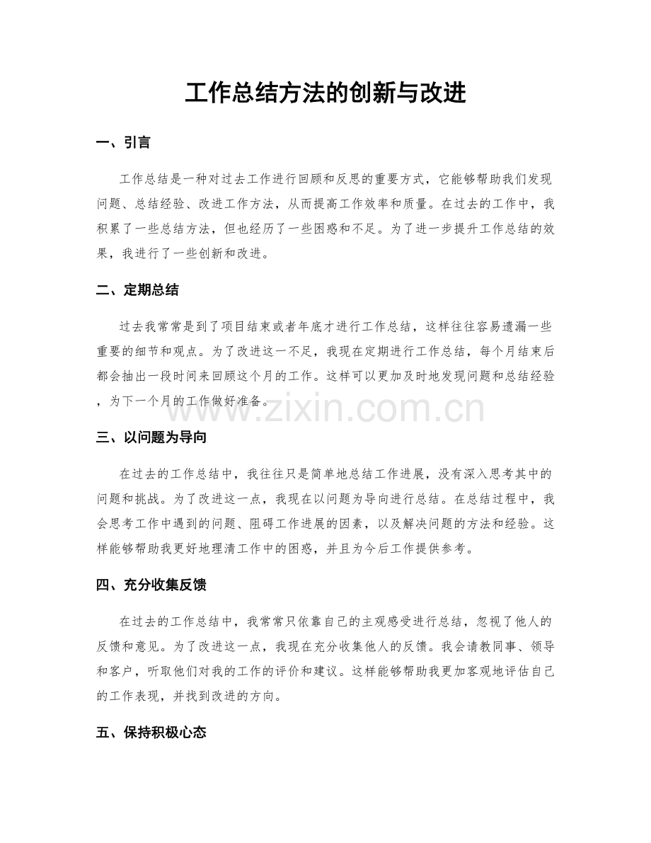 工作总结方法的创新与改进.docx_第1页