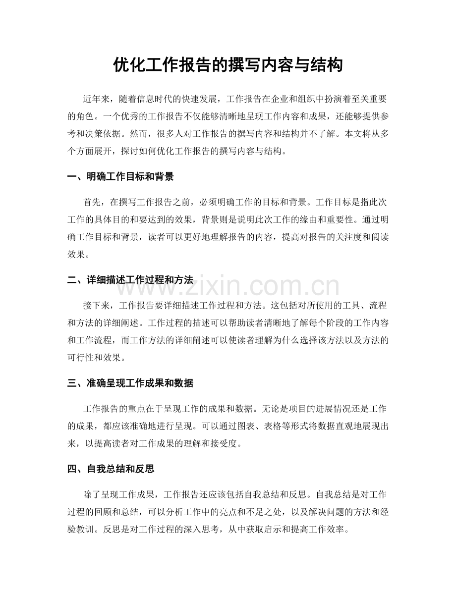 优化工作报告的撰写内容与结构.docx_第1页